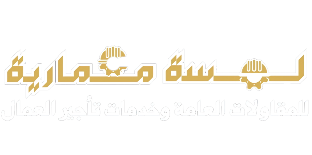 شركة لمسة معمارية للمقاولات العامة | تأجير عمالة بالرياض | شركة تشطيبات بالرياض